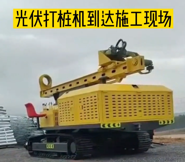 太陽能光伏打樁機(jī)發(fā)貨到達(dá)廣西