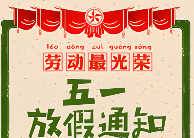 2025年五一放假通知